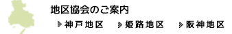 地区協会のご案内