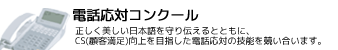 電話応対コンクールについて