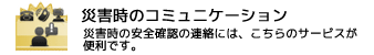 災害時のコミュニケーション