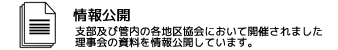 情報公開