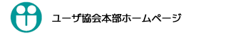本部のホームページはこちら