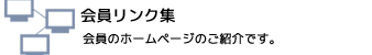 会員リンク集