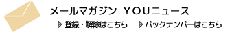 メールマガジン「YOUニュース」