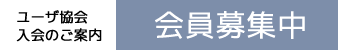 会員募集中