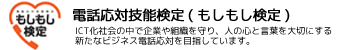 電話応対技能検定(もしもし検定)について