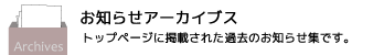 お知らせアーカイブス