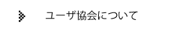 ユーザ協会について