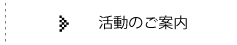 活動のご案内へ