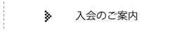 入会のご案内へ