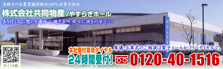 去り行く人に想いを寄せて 過ぎ去りし日々に涙をのせて・・・ 淡路日の出農業共同組合100%出資子会社　株式会社共同物産 / やすらぎホール　葬儀・お葬式のご相談は電子メールかフリーダイヤルで。24時間受付フリーダイヤル0120-40-1516